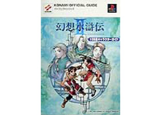 楽天ブックス 幻想水滸伝2 108星キャラクターガイド プレイステーション 本 楽天ブックス 幻想水滸伝2 108星キャラクターガイド プレイステーション 本